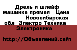 Дрель и шлейф машинка прямая › Цена ­ 20 000 - Новосибирская обл. Электро-Техника » Электроника   
